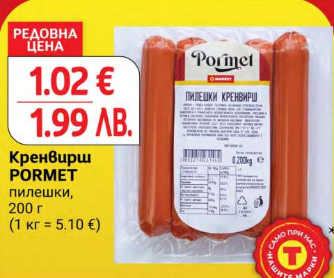 Кренвирш PORMET