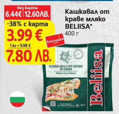 Кашкавал от краве мляко BELIISA