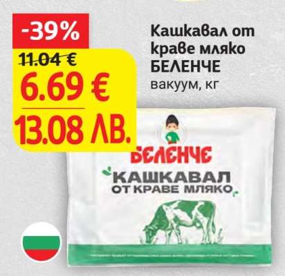 Кашкавал от краве мляко БЕЛЕНЧЕ