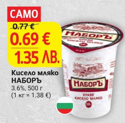 Кисело мляко НАБОРЪ