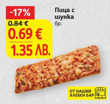 Пица с шунка