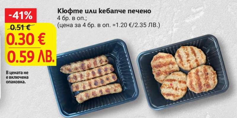 Кюфте или кебапче печено