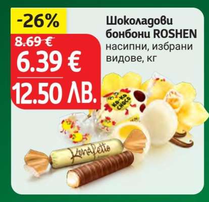 Шоколадови бонбони Roshen