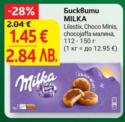 Бисквити MILKA