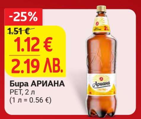 Бира АРИАНА