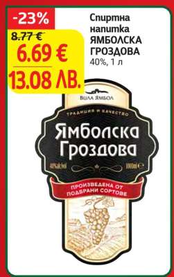 Ямболска Гроздова