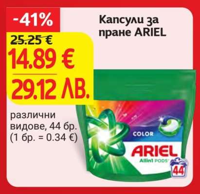 Капсули за пране ARIEL
