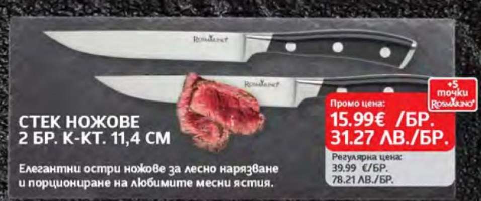 СТЕК НОЖОВЕ 2 БР. К-КТ. 11,4 СМ