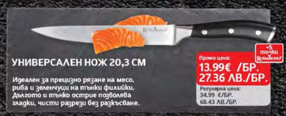 УНИВЕРСАЛЕН НОЖ 20.3 СМ