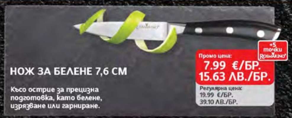 НОЖ ЗА БЕЛЕНЕ 7.6 СМ