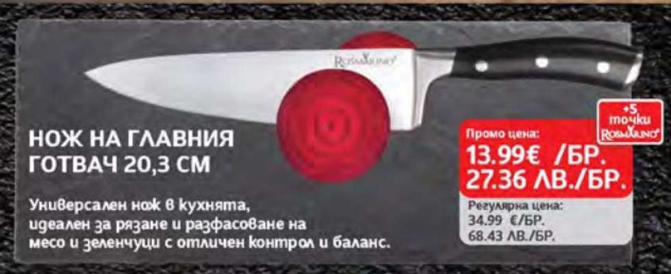 НОЖ НА ГЛАВНИЯ ГОТВАЧ 20.3 СМ
