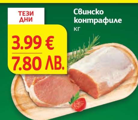 Свинско контрафиле