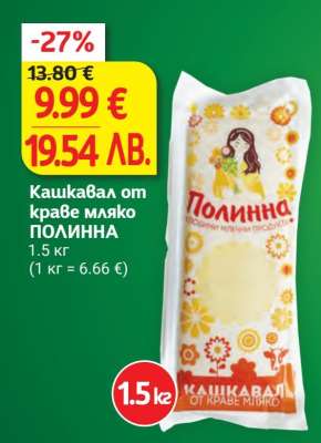 Кашкавал от краве мляко ПОЛИННА
