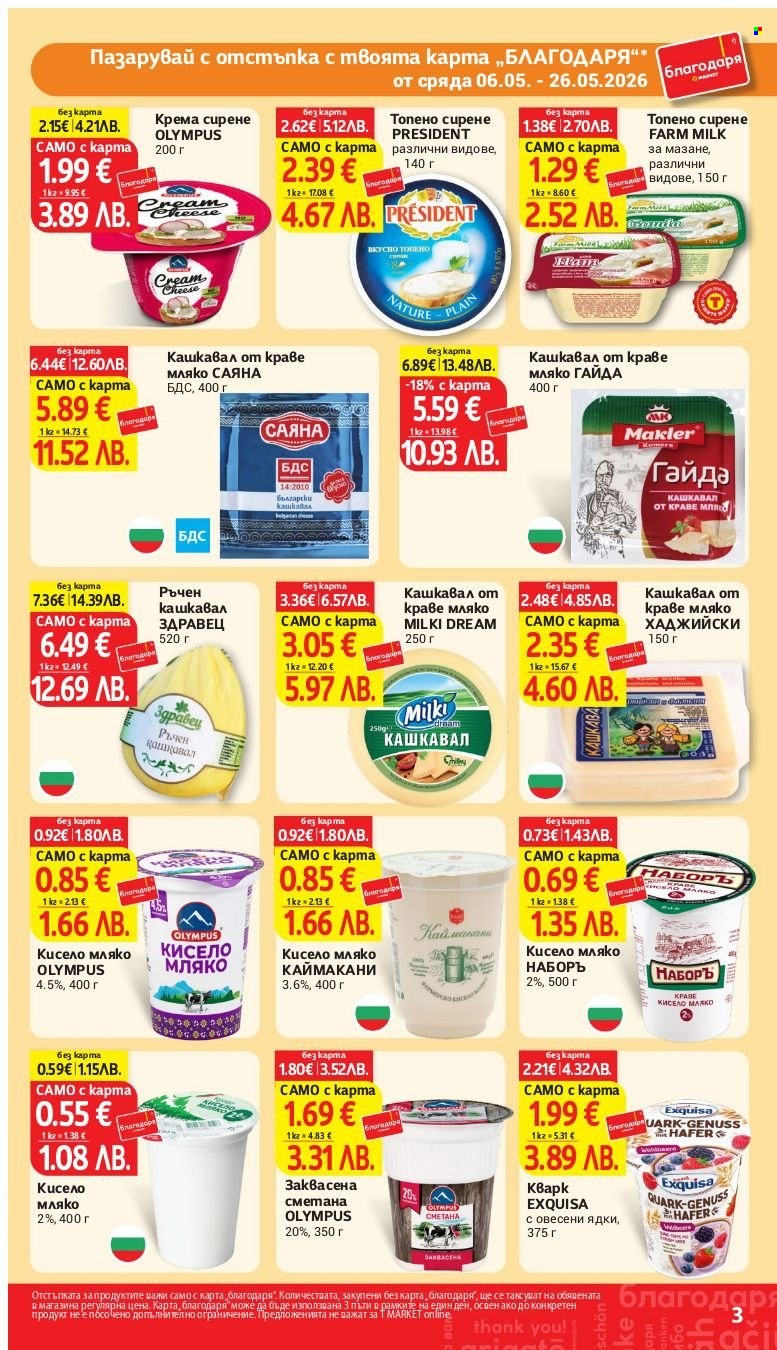 Брошура на Т Маркет - 06.05.2026 - 26.05.2026. Страница 3