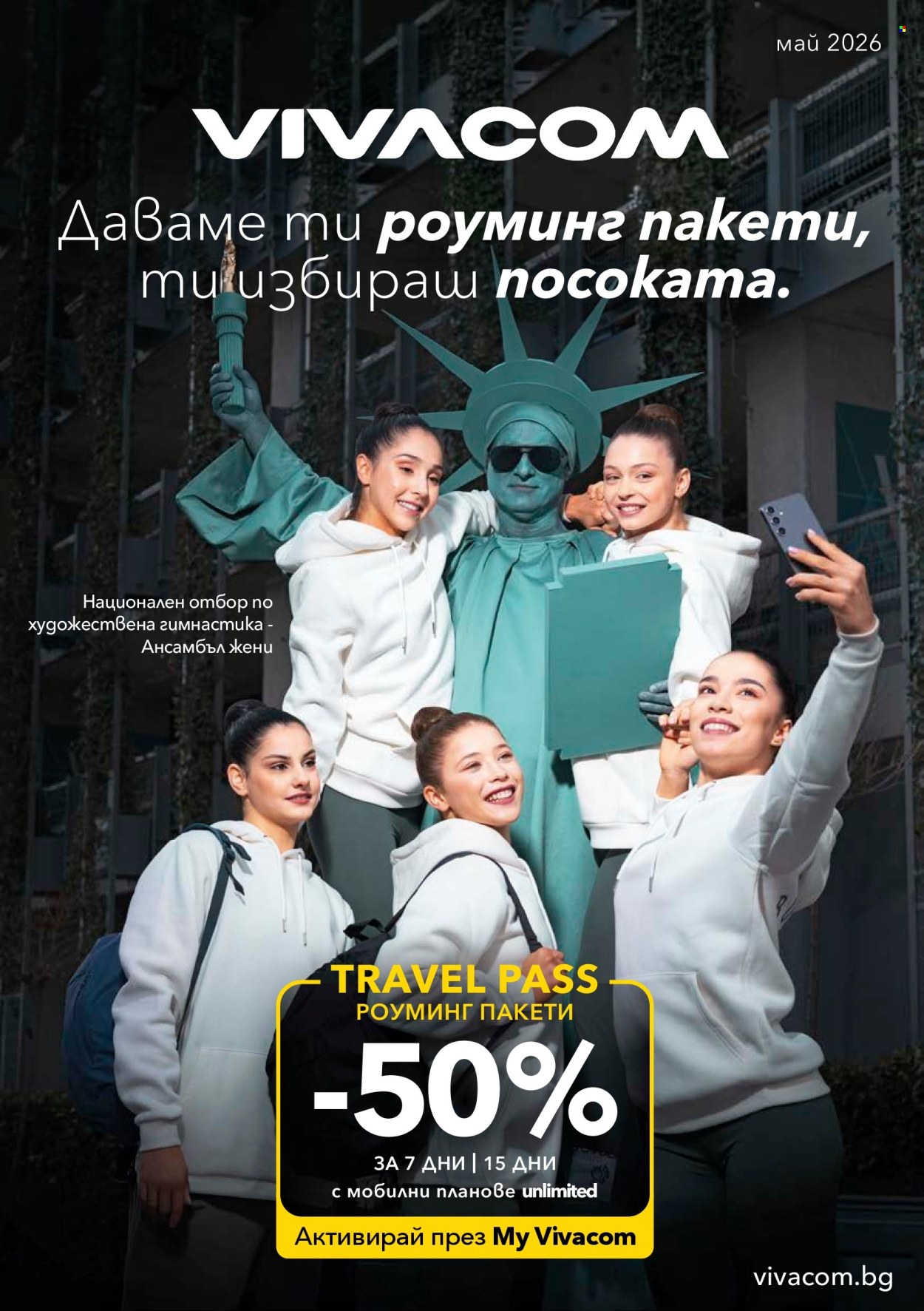 Брошура на Vivacom - 01.05.2026 - 31.05.2026. Страница 1