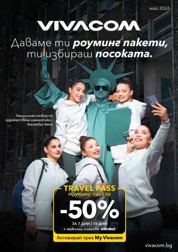 Брошура на Vivacom - 01.05.2026 - 31.05.2026.