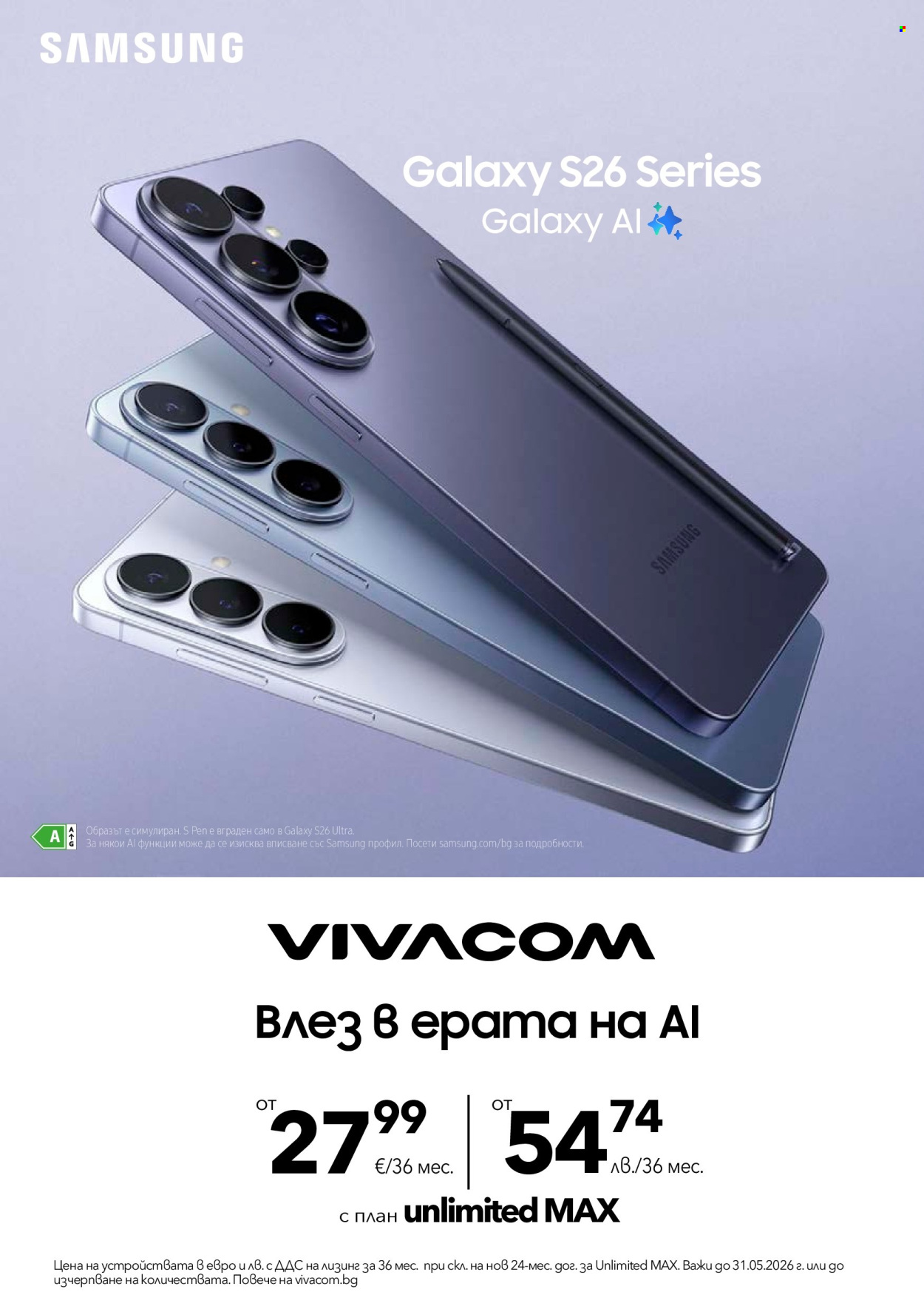 Брошура на Vivacom - 01.05.2026 - 31.05.2026. Страница 8