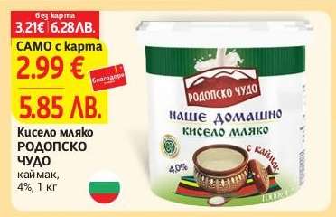 Кисело мляко РОДОПСКО ЧУДО