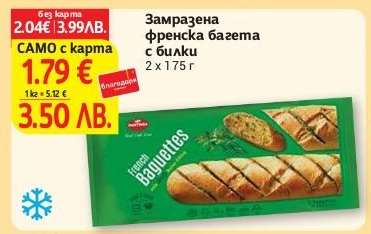 Замразена френска багета с билки