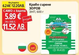 Краве сирене ЗОРОВ