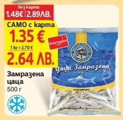 Замразена цаца