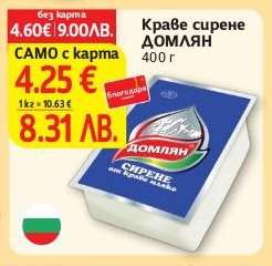 Краве сирене ДОМЛЯН