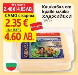 Кашкавал от краве мляко ХАДЖИЙСКИ