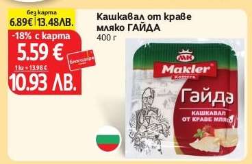 Кашкавал от краве мляко ГАЙДА