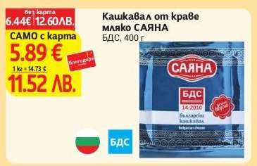 Кашкавал от краве мляко Саяна