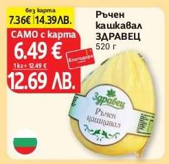 Ръчен кашкавал ЗДРАВЕЦ