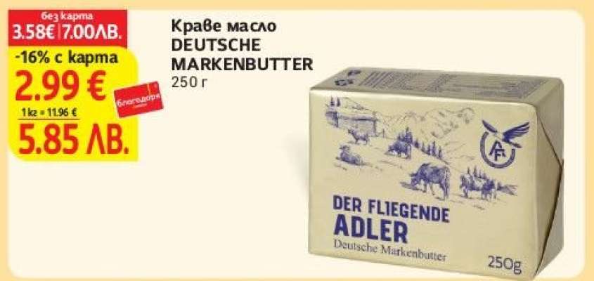 Краве масло DEUTSCHE MARKENBUTTER