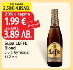 БИРА LEFFE BLOND
