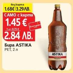 Бира ASTIKA