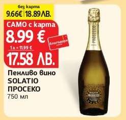 Пенливо вино SOLATIO ПРОСЕКО