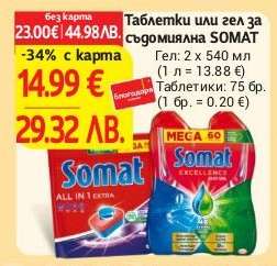 Таблетки или гел за съдомиялна SOMAT