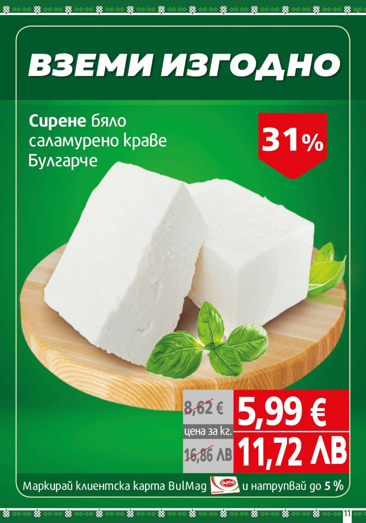 Брошура на BulMag - 04.05.2026 - 10.05.2026. Страница 11
