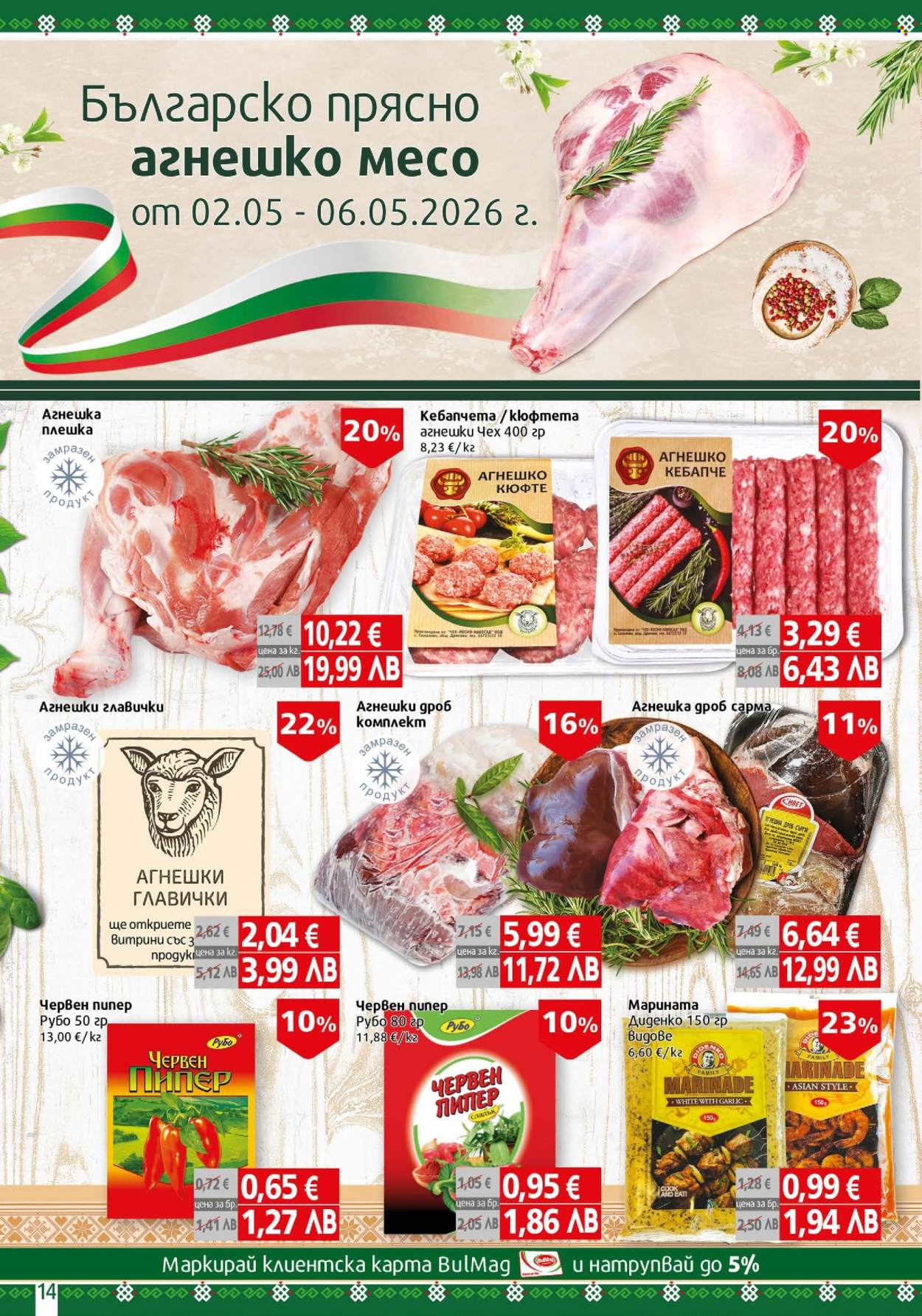 Брошура на BulMag - 04.05.2026 - 10.05.2026. Страница 14