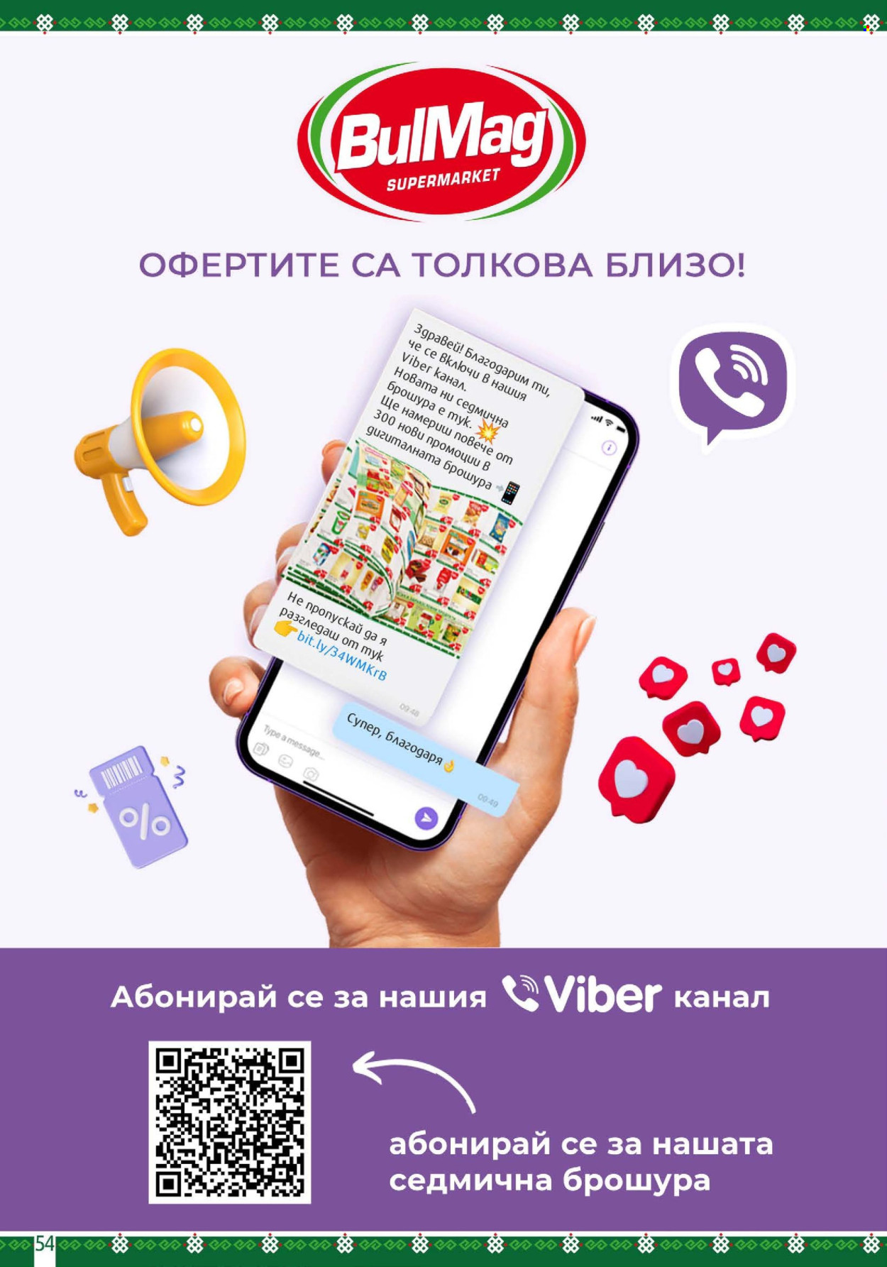 Брошура на BulMag - 04.05.2026 - 10.05.2026. Страница 54