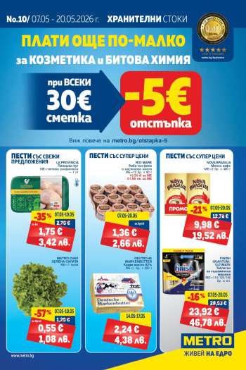 Брошура на МЕТРО - 07.05.2026 - 20.05.2026.