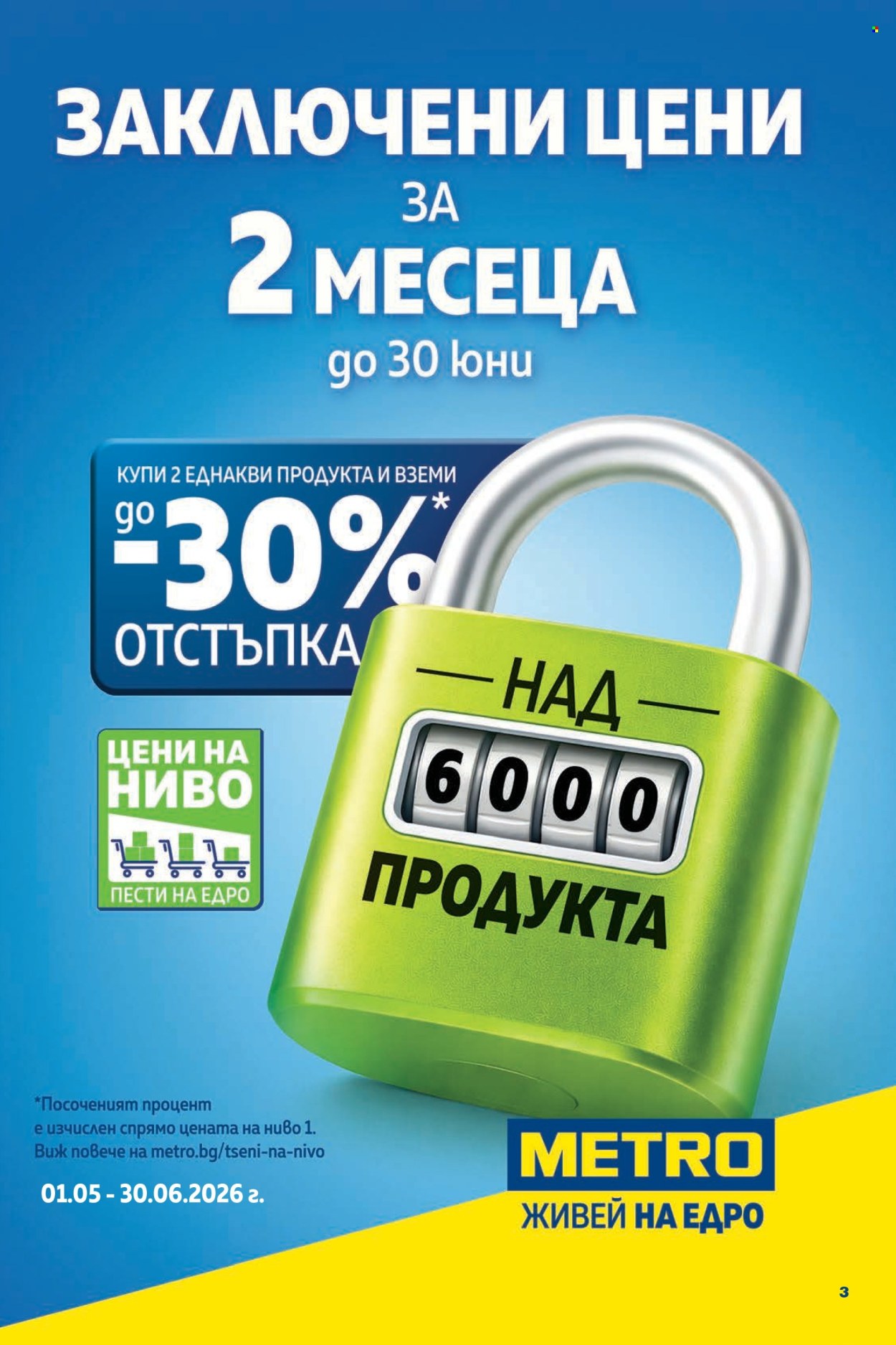 Брошура на МЕТРО - 07.05.2026 - 20.05.2026. Страница 3