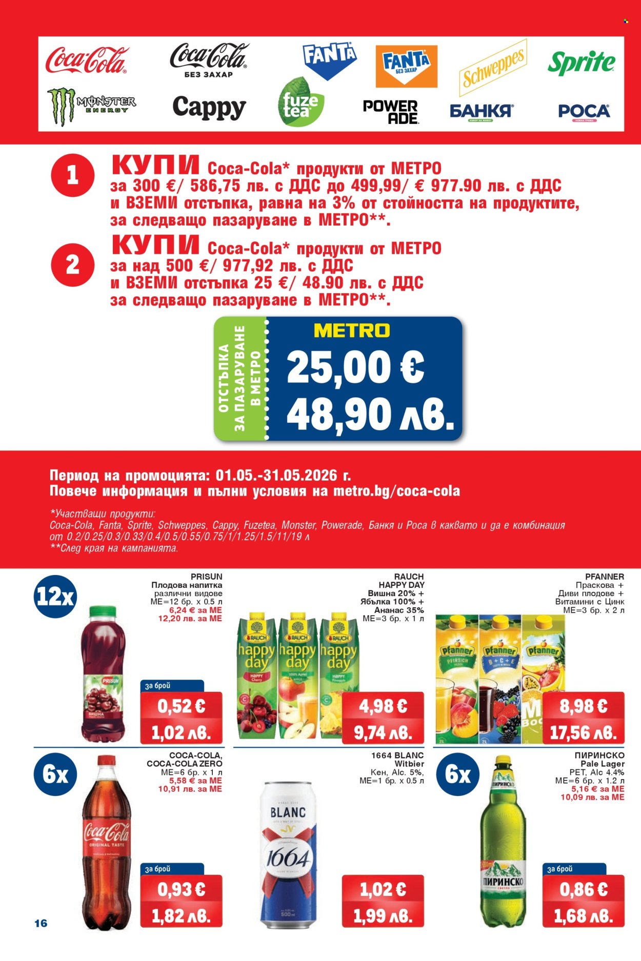 Брошура на МЕТРО - 07.05.2026 - 20.05.2026. Страница 16