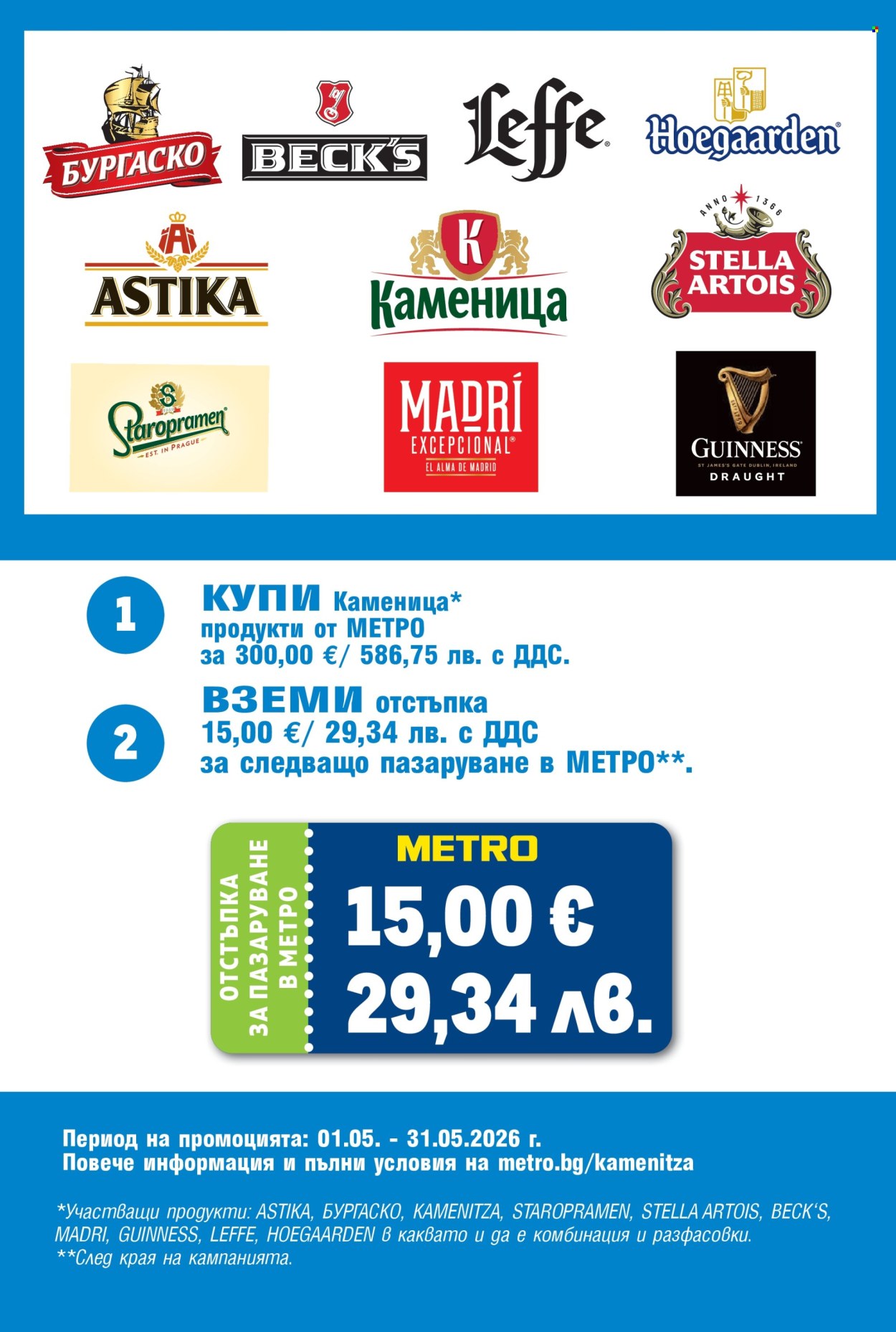Брошура на МЕТРО - 07.05.2026 - 20.05.2026. Страница 26