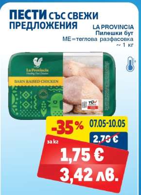 LA PROVINCIA Пилешки бут
