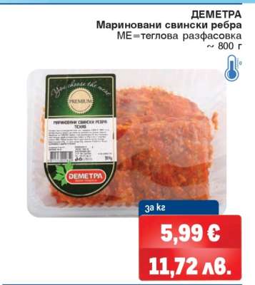 ДЕМЕТРА Мариновани свински ребра