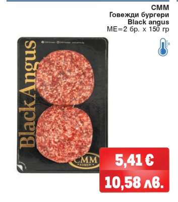 CMM Говежди бургери Black angus