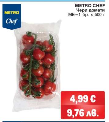 METRO CHEF Чери домати