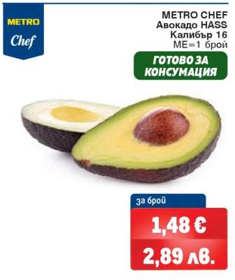 METRO CHEF Авокадо HASS