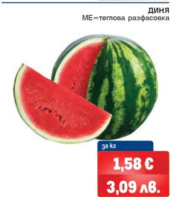 Диня