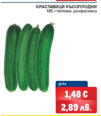 Краставици късоплодни