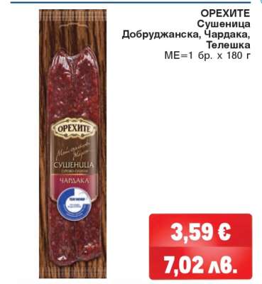 ОРЕХИТЕ Сушеница